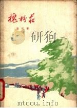 槐树庄 五幕话剧 1964 PDF电子版封面 10069·778 胡可著