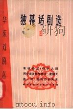 独幕话剧选 3 1966 PDF电子版封面 10077·1230 福州部队政治部文化部编