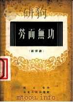 劳而无功 新评剧 1954 PDF电子版封面 陈彦荣著
