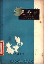 迎春曲 独幕话剧集 1958 PDF电子版封面 10111·335 梁信等著