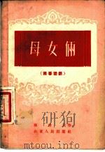 母女俩 独幕话剧 1958 PDF电子版封面 苏耕夫作