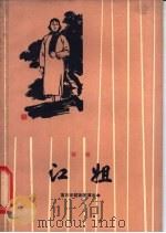 江姐 越剧 1964 PDF电子版封面 10077·1059 席明真,刘铭编剧