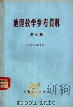 地理教学参考资料  1959年  第7辑（1959 PDF版）