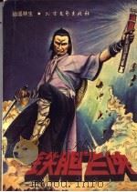 铁胆飞侠  上（ PDF版）