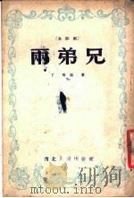 两弟兄 秦腔剧 1954 PDF电子版封面 丁明,张宁