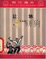 让地 小歌剧 1965 PDF电子版封面 T10151·411 明理等编剧,张脉贤配曲