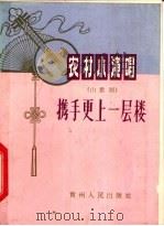 携手更上一层楼 山歌剧 1965 PDF电子版封面 10115·295 黄能赋著