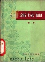 新风曲 柳琴 1965 PDF电子版封面 T10099·964 济宁专区剧目创作组编剧,宋琦音乐整理