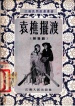 袁樵摆渡 维扬剧 1954 PDF电子版封面 江苏省文化事业管理局戏曲审定组