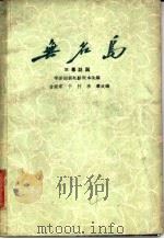 无名岛 三幕话剧 1960 PDF电子版封面 10069·496 赵忠,杜炳如,关世楠,王?,金振家,于村,李章改编
