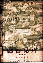 迎春花开 独幕剧集 1960 PDF电子版封面 10071·554 北京出版社编