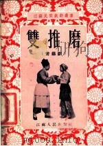 双推磨 常锡剧 1954 PDF电子版封面 吴白匋等整理;俞介君执笔