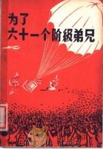 为了六十一个阶级弟兄 八场话剧 1960 PDF电子版封面 10069·494 中央戏剧学院实验话剧院集体创作