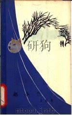 赵小兰  独幕话剧   1963  PDF电子版封面  10069·724  金剑著 
