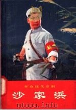 革命现代京剧 沙家浜 1970 PDF电子版封面 10001·230 北京京剧团集体改编