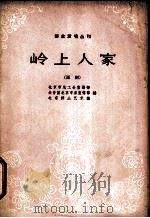 岭上人家 话剧 1963 PDF电子版封面 10071·663 赵羽翔著;北京市总工会宣传部,共青团北京市委宣传部,北京群众