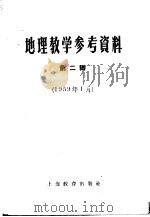 地理教学参考资料  1959年  第2辑（1959 PDF版）