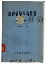 地理教学参考资料  1959年  第1辑（1959 PDF版）