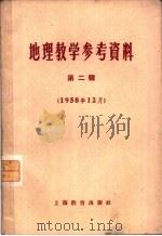 地理教学参考资料  1958年  第2辑（1959 PDF版）