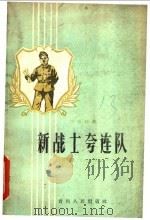 新战士夸连队 1959 PDF电子版封面 T10115·187 贵州军区政治部编