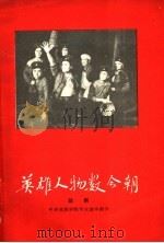 英雄人物数今朝 八场话剧 1960 PDF电子版封面 10069·498 中央戏剧学院师生集体创作