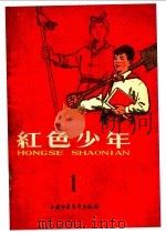 红色少年  第1集（1968 PDF版）