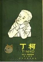 丁柯 1962 PDF电子版封面 R10024·2847 (德)斯特里马特,E.著;韩世钟译