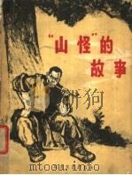 “山怪”的故事 1963 PDF电子版封面 R10·105 张克非著;唐洪民插图