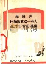 爱民井问题就在这一点儿歪坨山下巧歼敌（1974 PDF版）