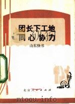团长下工地同心协力 山东快书 1973 PDF电子版封面 10071·58