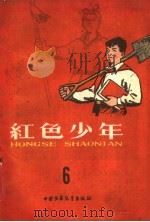 红色少年  第6集（1959 PDF版）