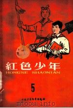 红色少年  第5集（1959 PDF版）