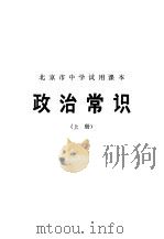 北京市中学试用课本  政治常识  上（1978 PDF版）