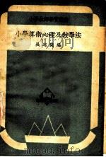 小学算术心理及教学法（1951 PDF版）