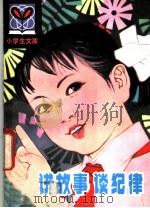 讲故事 谈纪律 1980 PDF电子版封面 R3090·631 董志新,杨少平编著