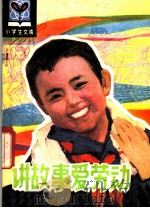 讲故事爱劳动 1982 PDF电子版封面 R3090·651 王晓岩,靳方前编著