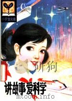 讲故事 爱科学 1982 PDF电子版封面 R3090·656 朱志尧,远德玉编著