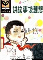 讲故事谈理想 1982 PDF电子版封面 R3090·652 朱正义编著