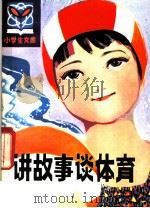 讲故事谈体育 1981 PDF电子版封面 R3090·634 张林吉编著