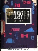 小学生数学手册 1982 PDF电子版封面 R7024·117 周江鸿编