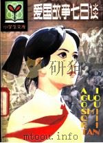 爱国故事七日谈 1982 PDF电子版封面 R3090·657 钱光培编著