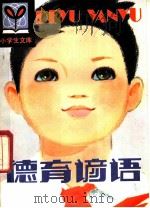 德育谚语 1980 PDF电子版封面 R3090·626 荆鸿编著
