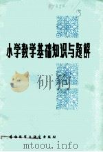 小学数学基础知识与题解 1982 PDF电子版封面 7215·27 北京市海淀区教师进修学校编;章朝生,宋智民,晋泉增,胡光锑编