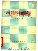 小学语文教学中的植物知识 1964 PDF电子版封面 7150·1517 张宝忠编