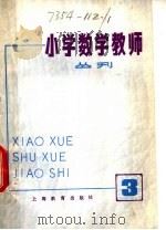 小学数学教师 丛刊 第3期 1979 PDF电子版封面 7150·19193 本社编