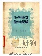 小学语文教学经验 1958 PDF电子版封面 7076·275 郭林编著
