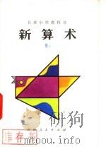 新算术  5  上  小学五年级算术（1980 PDF版）
