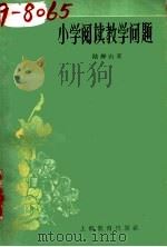 小学阅读教学问题 1963 PDF电子版封面 7150·1419 陆静山著