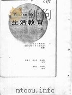 新加坡共和国小学课本 生活教育 上 1974 PDF电子版封面 新加坡教育部生活教育科常设委员会编纂