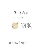 新加坡共和国小学课本  生活教育  下（1974 PDF版）